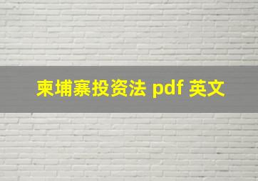 柬埔寨投资法 pdf 英文